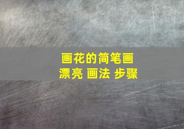 画花的简笔画 漂亮 画法 步骤